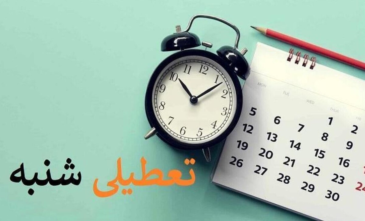 فردا شنبه اول دی ۱۴۰۳ تعطیل رسمی اعلام شد؟ فردا شنبه اول دی ۱۴۰۳ تعطیل رسمی اعلام شد؟
