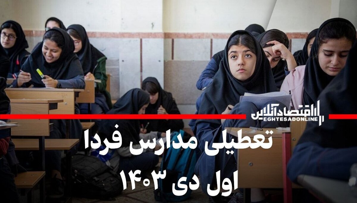 اطلاعیه تعطیلی مدارس فردا ۱ دی ۱۴۰۳ / بهروزرسانی لحظهای اطلاعیه تعطیلی مدارس فردا ۱ دی ۱۴۰۳ / بهروزرسانی لحظهای