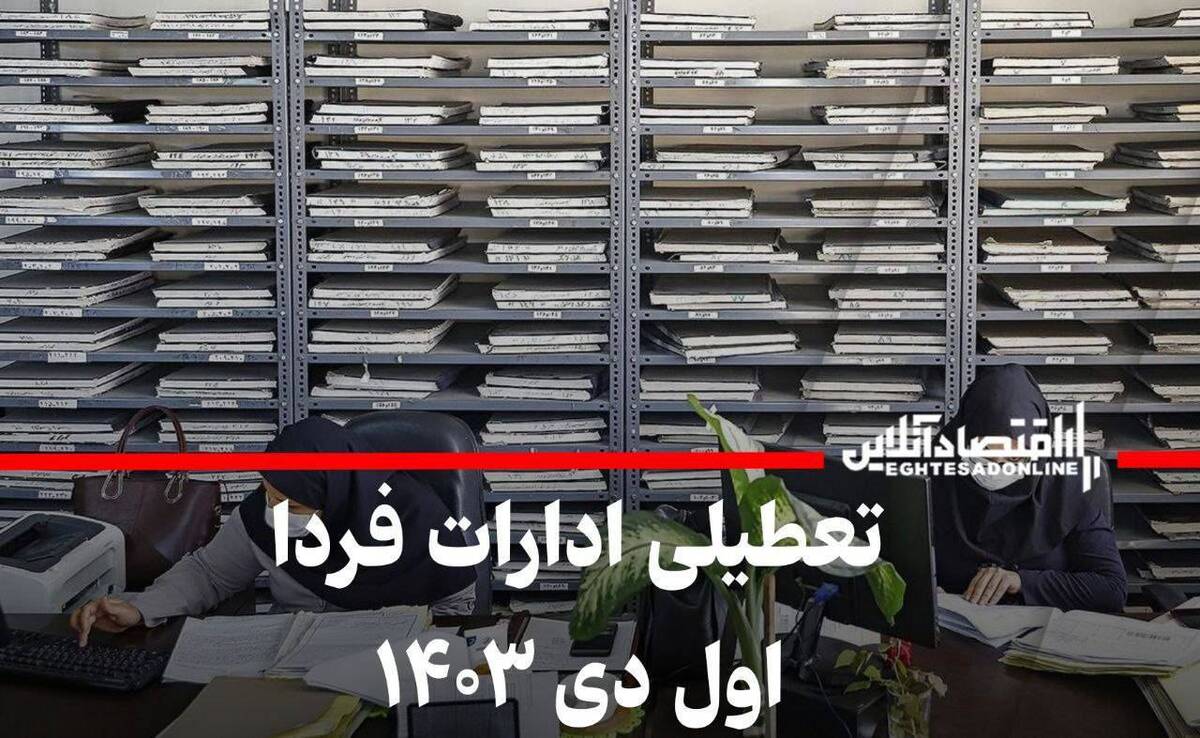 فوری / اطلاعیه تعطیلی ادارات فردا اول دی ۱۴۰۳ فوری / اطلاعیه تعطیلی ادارات فردا اول دی ۱۴۰۳