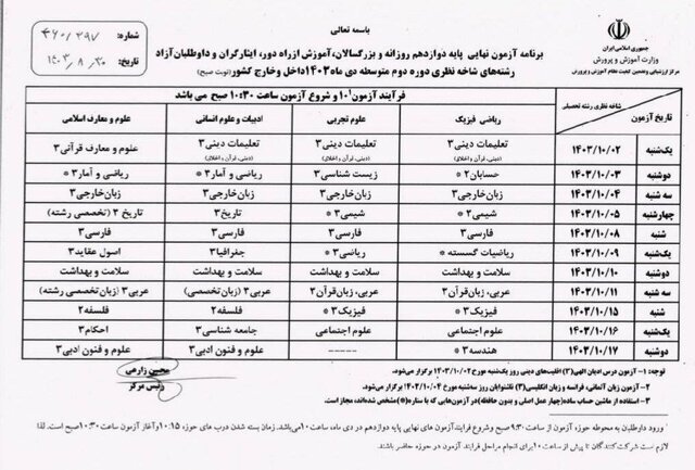 برنامه امتحانات نهایی «دوازدهمی‌ها» منتشر شد + عکس