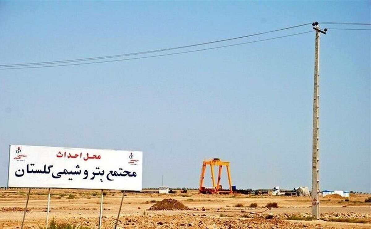 پایان ۱۷ سال بلاتکلیفی پتروشیمی گلستان پایان ۱۷ سال بلاتکلیفی پتروشیمی گلستان