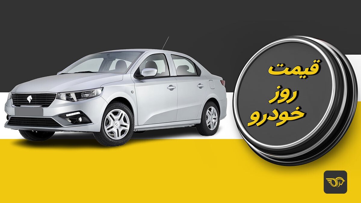 وضعیت بازار خودرو امروز ۴ آذر۱۴۰۳/ افزایش شدید قیمت پژو ۲۰۶ و اطلس وضعیت بازار خودرو امروز ۴ آذر۱۴۰۳/ افزایش شدید قیمت پژو ۲۰۶ و اطلس