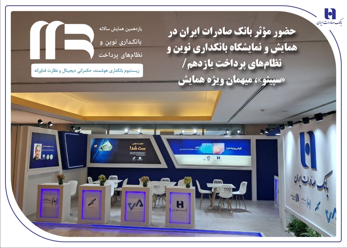 حضور مؤثر بانک صادرات ایران در همایش و نمایشگاه بانکداری نوین و نظامهای پرداخت یازدهم/«سپینو»، میهمان ویژه همایش حضور مؤثر بانک صادرات ایران در همایش و نمایشگاه بانکداری نوین و نظامهای پرداخت یازدهم/«سپینو»، میهمان ویژه همایش