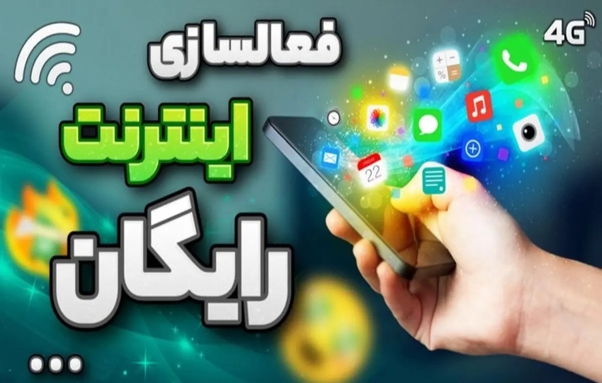 اینترنت رایگان ایرانسل و همراه اول رونمایی شد / نحوه فعالسازی اینترنت رایگان پاییز ۱۴۰۳ اینترنت رایگان ایرانسل و همراه اول رونمایی شد / نحوه فعالسازی اینترنت رایگان پاییز ۱۴۰۳