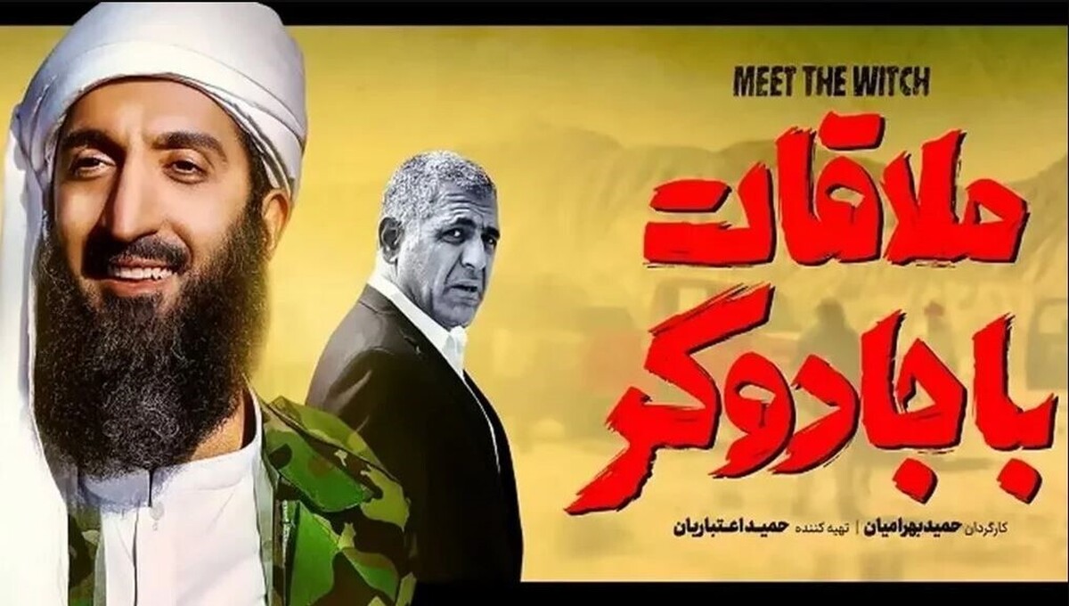 فیلم ملاقات با جادوگر کی اکران میشود؟ + داستان و اسامی بازیگران فیلم ملاقات با جادوگر کی اکران میشود؟ + داستان و اسامی بازیگران