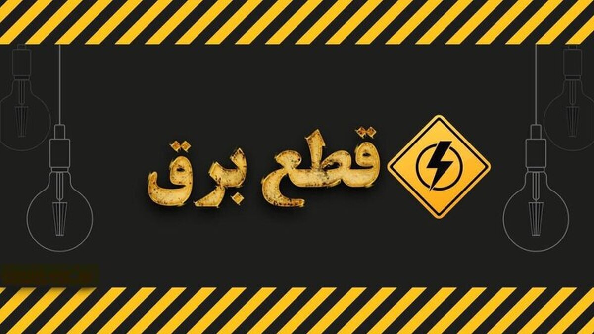 جدول قطع برق استان البرز امروز ۶ آذر ۱۴۰۳ جدول قطع برق استان البرز امروز ۶ آذر ۱۴۰۳