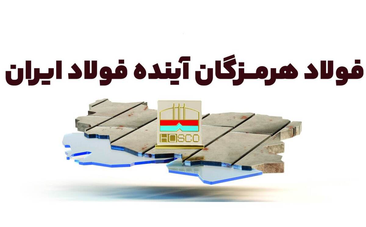 فولاد هرمزگان؛ آینده فولاد ایران فولاد هرمزگان؛ آینده فولاد ایران