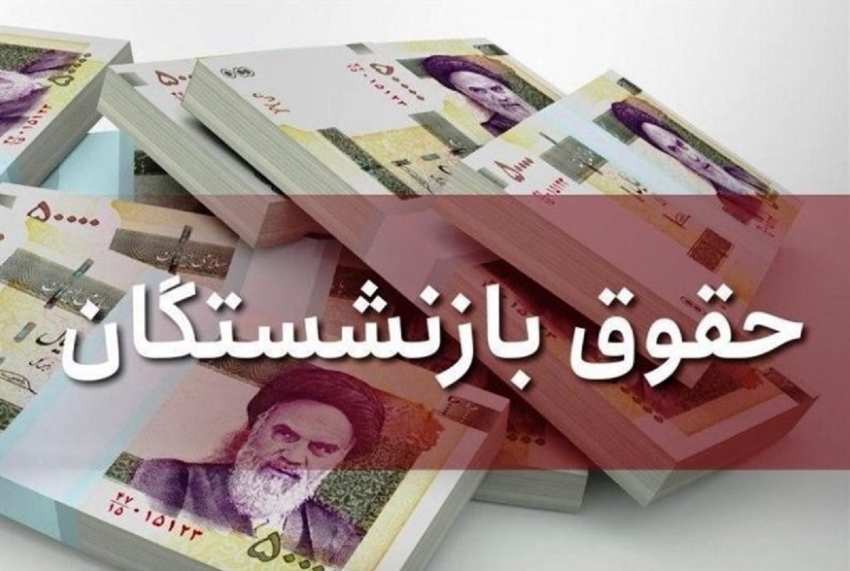 فوری/ یک میلیون تومان به حساب بازنشستگان واریز شد؟ فوری/ یک میلیون تومان به حساب بازنشستگان واریز شد؟