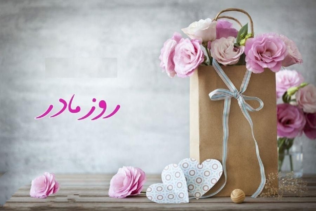 تاریخ روز مادر چه روزی است؟ / جزئیات تعطیلی روز مادر و روز پدر در سال ۱۴۰۳ تاریخ روز مادر چه روزی است؟ / جزئیات تعطیلی روز مادر و روز پدر در سال ۱۴۰۳