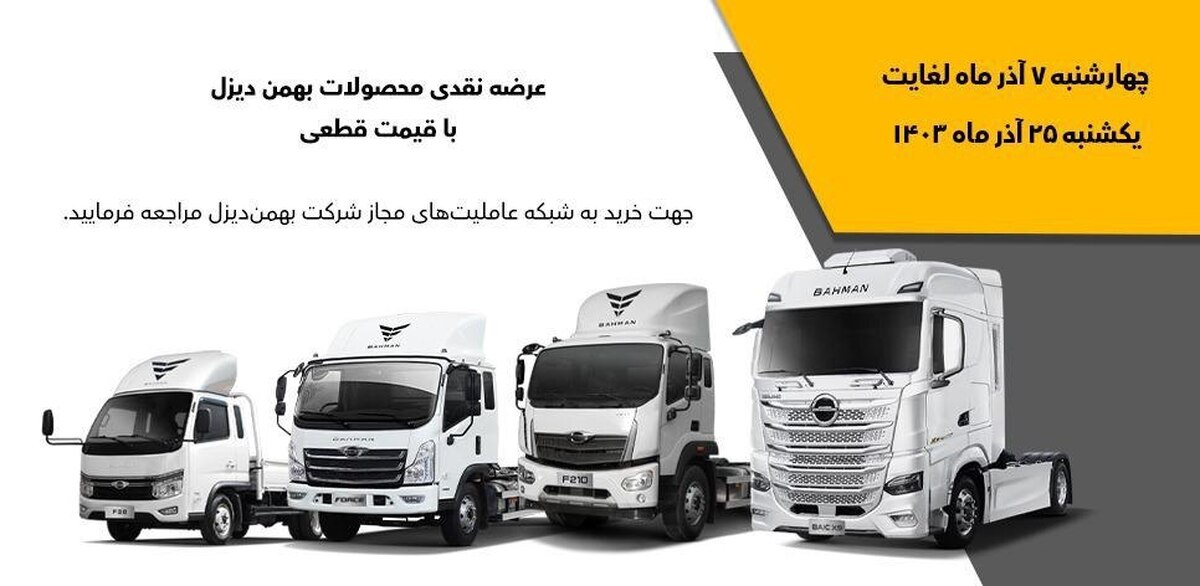 فروش نقدی ۴ محصول بهمن دیزل آغاز میشود فروش نقدی ۴ محصول بهمن دیزل آغاز میشود