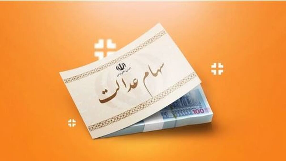 خبر مهم امروز هفتم آذرماه از زمان دقیق واریز سود سهام عدالت خبر مهم امروز هفتم آذرماه از زمان دقیق واریز سود سهام عدالت