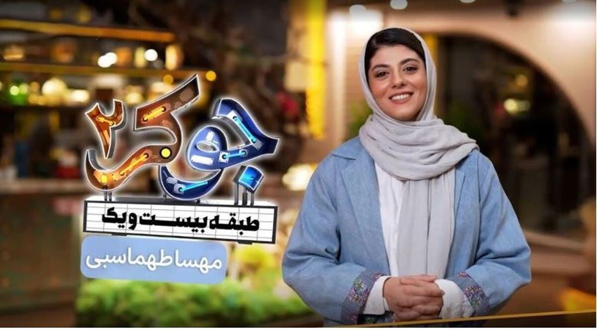 بیوگرافی مهسا طهماسبی / بازیگر جوان فصل چهارم جوکر زنان کیست؟ + عکس بیوگرافی مهسا طهماسبی / بازیگر جوان فصل چهارم جوکر زنان کیست؟ + عکس