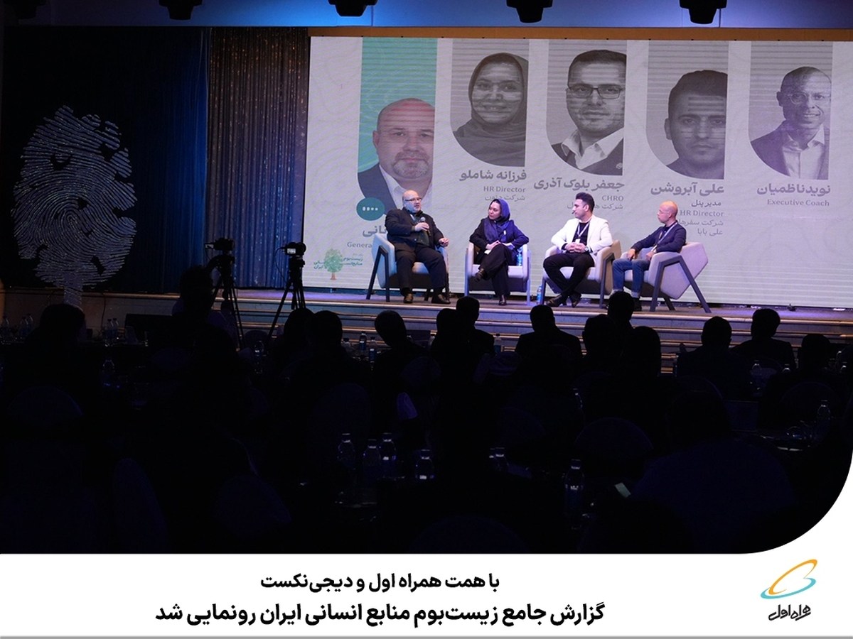 گزارش جامع زیستبوم منابع انسانی ایران رونمایی شد گزارش جامع زیستبوم منابع انسانی ایران رونمایی شد