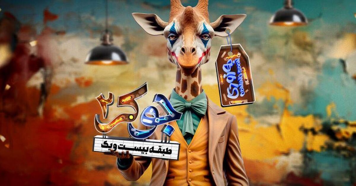 حرکت جنجالی نعیمه نظام دوست در جوکر ۲/ دیدن احسان علیخانی انگیزه دویدن من شد! + ویدیو حرکت جنجالی نعیمه نظام دوست در جوکر ۲/ دیدن احسان علیخانی انگیزه دویدن من شد! + ویدیو