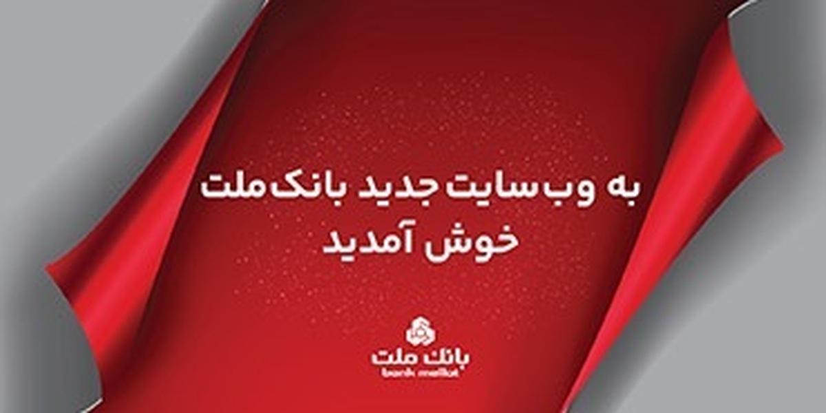 سایت جدید اینترنتی بانك ملت به صورت رسمی در دسترس كاربران قرار گرفت سایت جدید اینترنتی بانك ملت به صورت رسمی در دسترس كاربران قرار گرفت