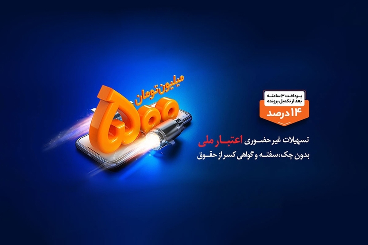 بهره مندی بیش از 61 هزار نفر از تسهیلات طرح اعتبار ملی بانک ملی ایران بهره مندی بیش از 61 هزار نفر از تسهیلات طرح اعتبار ملی بانک ملی ایران