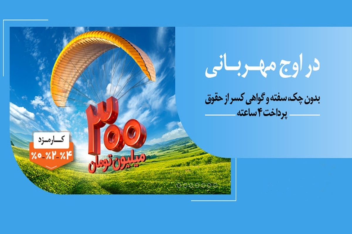 پرداخت وام ۳۰۰ میلیون تومانی بانک ملی ایران در کمتر از ۴ ساعت پرداخت وام ۳۰۰ میلیون تومانی بانک ملی ایران در کمتر از ۴ ساعت
