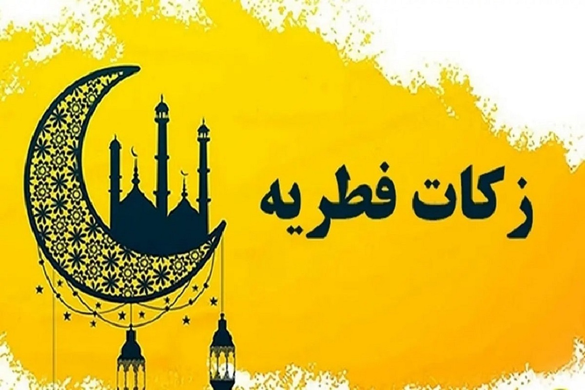 رقم دقیق زکات فطریه ۱۴۰۴/ چه کسانی از پرداخت فطریه معاف هستند؟ رقم دقیق زکات فطریه ۱۴۰۴/ چه کسانی از پرداخت فطریه معاف هستند؟