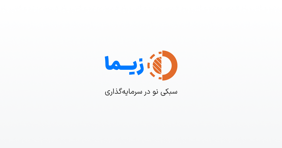 سرمایهای که رشد آفرید؛ داستان زیما و سرمایهگذاران آیندهنگر سرمایهای که رشد آفرید؛ داستان زیما و سرمایهگذاران آیندهنگر