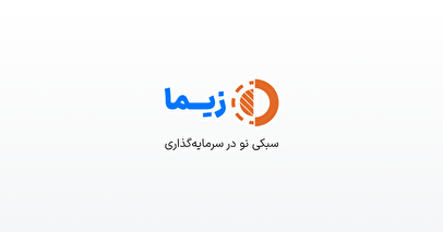 سرمایه‌ای که رشد آفرید؛ داستان زیما و سرمایه‌گذاران آینده‌نگر