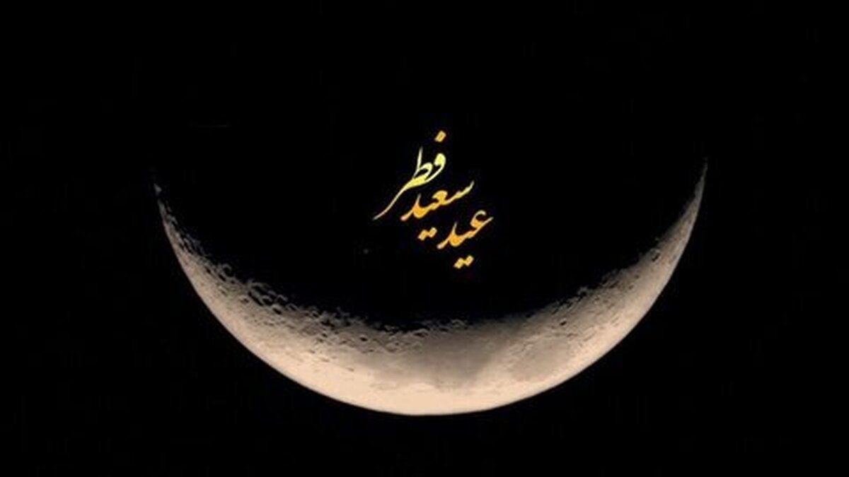 پیامک زیبای تبریک عید فطر/ متن ادبی و رسمی برای تبریک عید فطر پیامک زیبای تبریک عید فطر/ متن ادبی و رسمی برای تبریک عید فطر