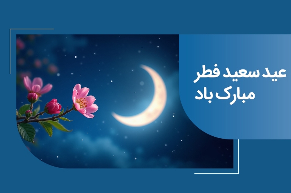 پیام تبریک مدیرعامل بانک ملی ایران به مناسبت عید سعید فطر پیام تبریک مدیرعامل بانک ملی ایران به مناسبت عید سعید فطر