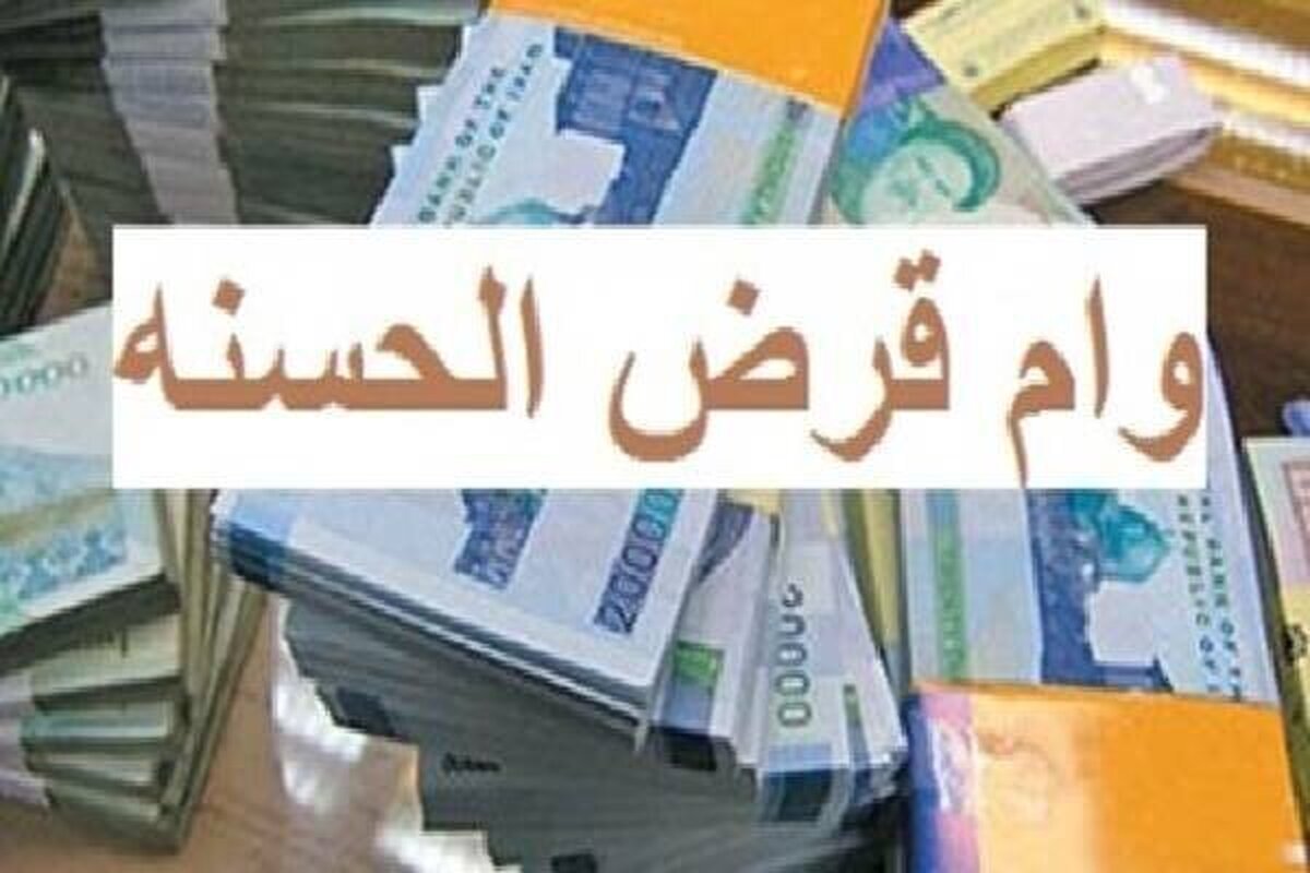 جزییات پرداخت وام برای بیماران خاص اعلام شد