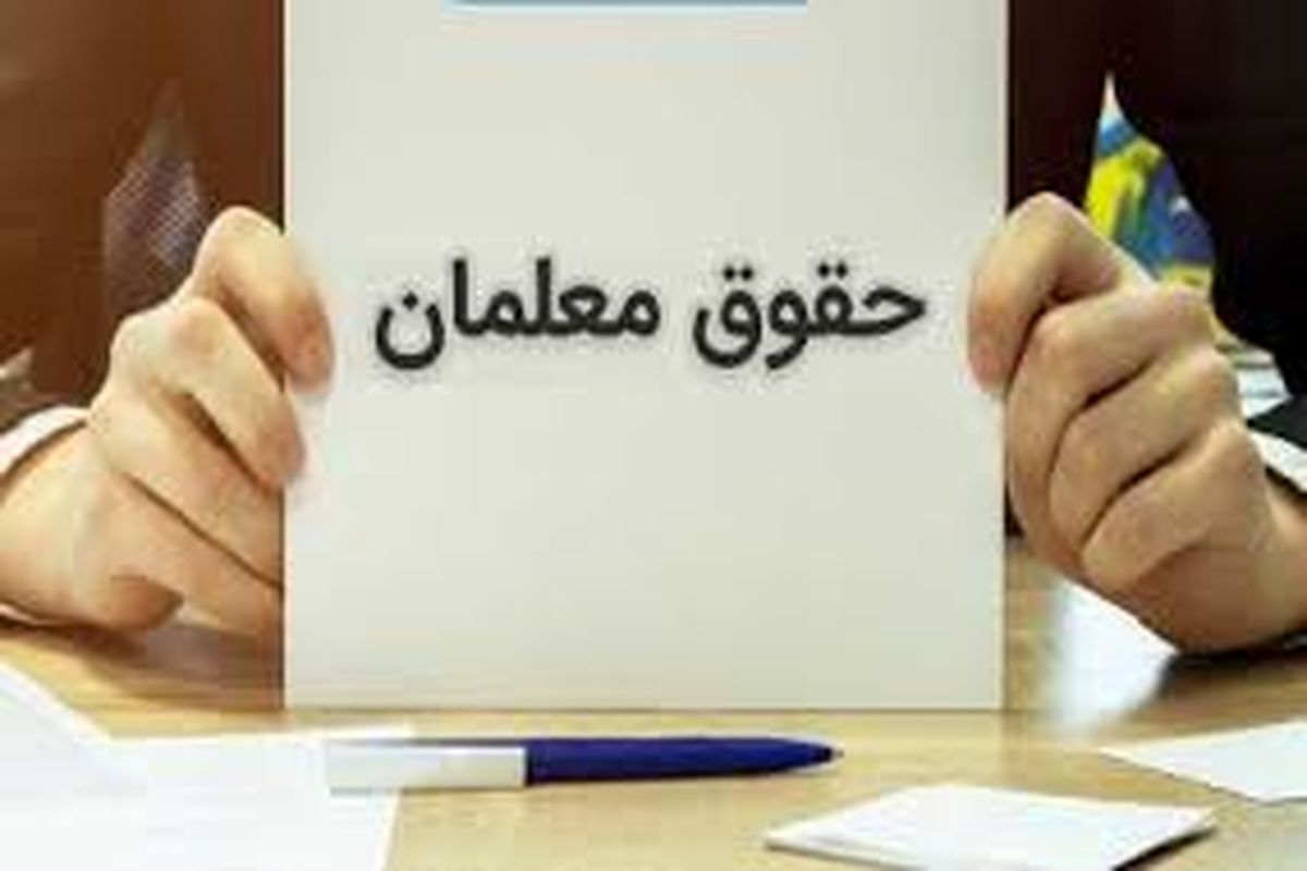 زمان واریز اولین حقوق معلمان در سال جدید زمان واریز اولین حقوق معلمان در سال جدید
