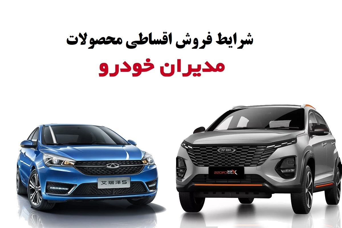شرایط جدید فروش اقساطی محصولات مدیران خودرو / با کمتر از ۲۰ میلیون در ماه شاسی بلند صفر بخرید + جدول فروردین ۱۴۰۴ شرایط جدید فروش اقساطی محصولات مدیران خودرو / با کمتر از ۲۰ میلیون در ماه شاسی بلند صفر بخرید + جدول فروردین ۱۴۰۴