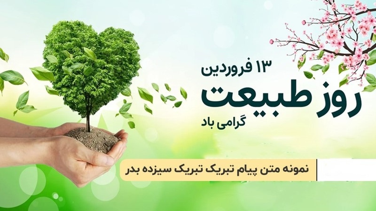 پیام تبریک سیزده بدر / زیباترین پیامهای رسمی و دوستانه برای تبریک سیزده بدر پیام تبریک سیزده بدر / زیباترین پیامهای رسمی و دوستانه برای تبریک سیزده بدر