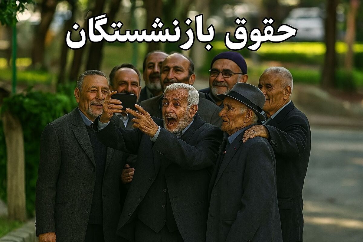 زمان واریز حقوق بازنشستگان در فروردین ۱۴۰۴ + جدول زمان واریز حقوق بازنشستگان در فروردین ۱۴۰۴ + جدول