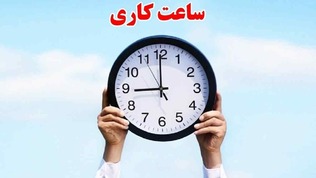 فوری/ تغییر ساعت کاری ادارات از ۱۶ فروردین فوری/ تغییر ساعت کاری ادارات از ۱۶ فروردین