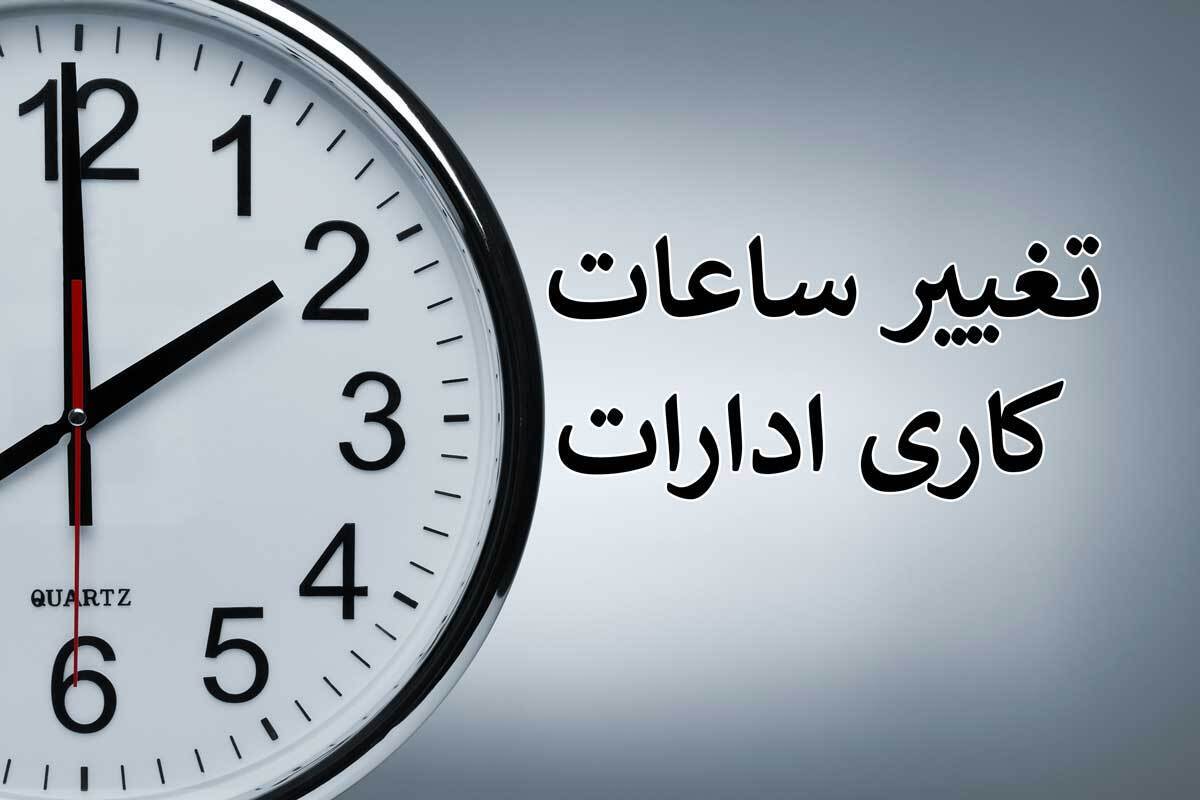 ساعت کاری ادارات این استان تغییر کرد