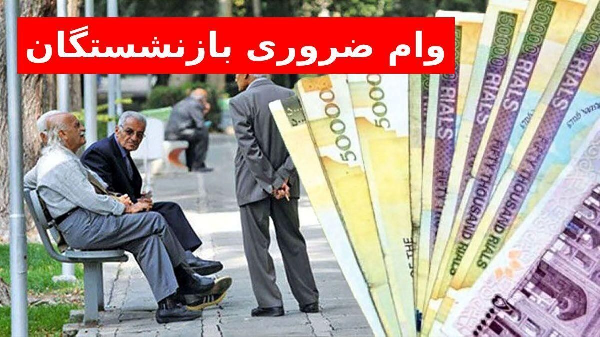 وام ضروری بازنشستگان افزایش یافت / اعلام زمان ثبت نام وام بازنشستگان ۱۴۰۴ وام ضروری بازنشستگان افزایش یافت / اعلام زمان ثبت نام وام بازنشستگان ۱۴۰۴