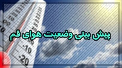 وزش باد شدید و بارشهای رگباری امروز در استان قم