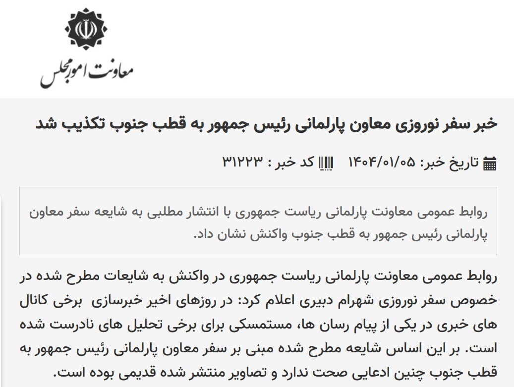 سفر معاون پزشکیان به قطب تکذیب شد + عکس