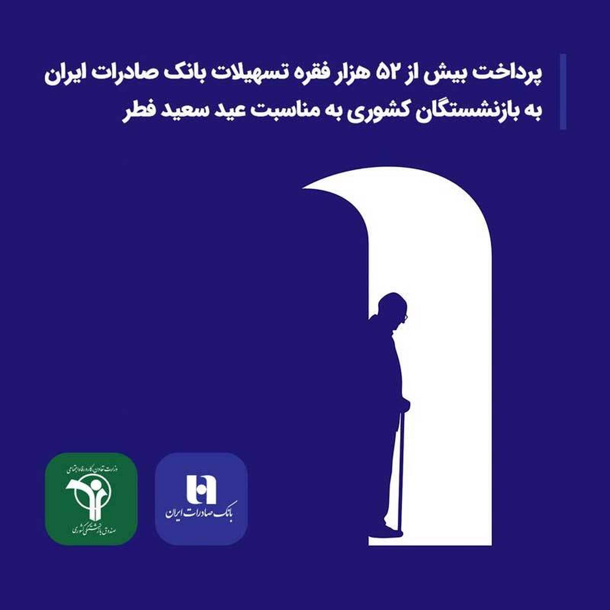 پرداخت بیش از ۵۲ هزار فقره تسهیلات بانک صادرات ایران به بازنشستگان کشوری به مناسبت عید سعید فطر پرداخت بیش از ۵۲ هزار فقره تسهیلات بانک صادرات ایران به بازنشستگان کشوری به مناسبت عید سعید فطر