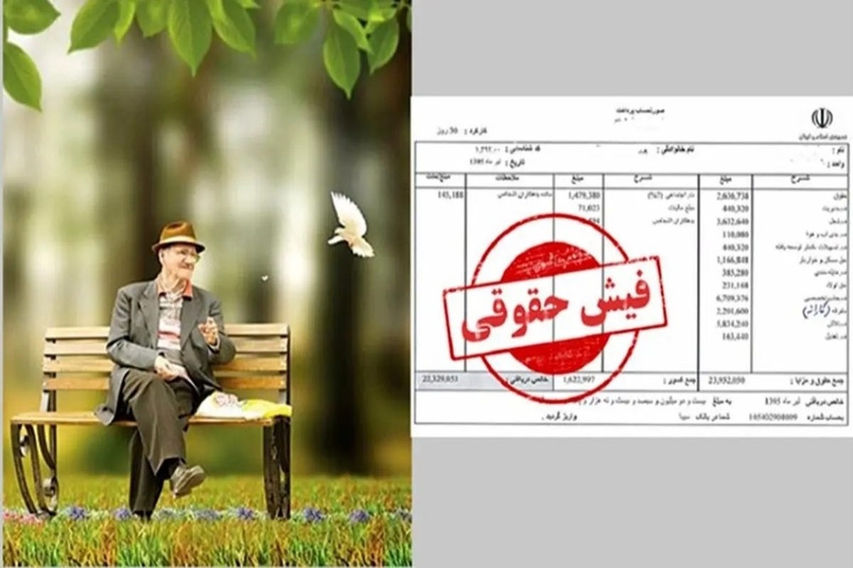 فیش حقوقی بازنشستگان تامین اجتماعی کی بارگذاری میشود؟ / جزئیات واریز حقوق بازنشستگان در فروردین ۱۴۰۴ فیش حقوقی بازنشستگان تامین اجتماعی کی بارگذاری میشود؟ / جزئیات واریز حقوق بازنشستگان در فروردین ۱۴۰۴