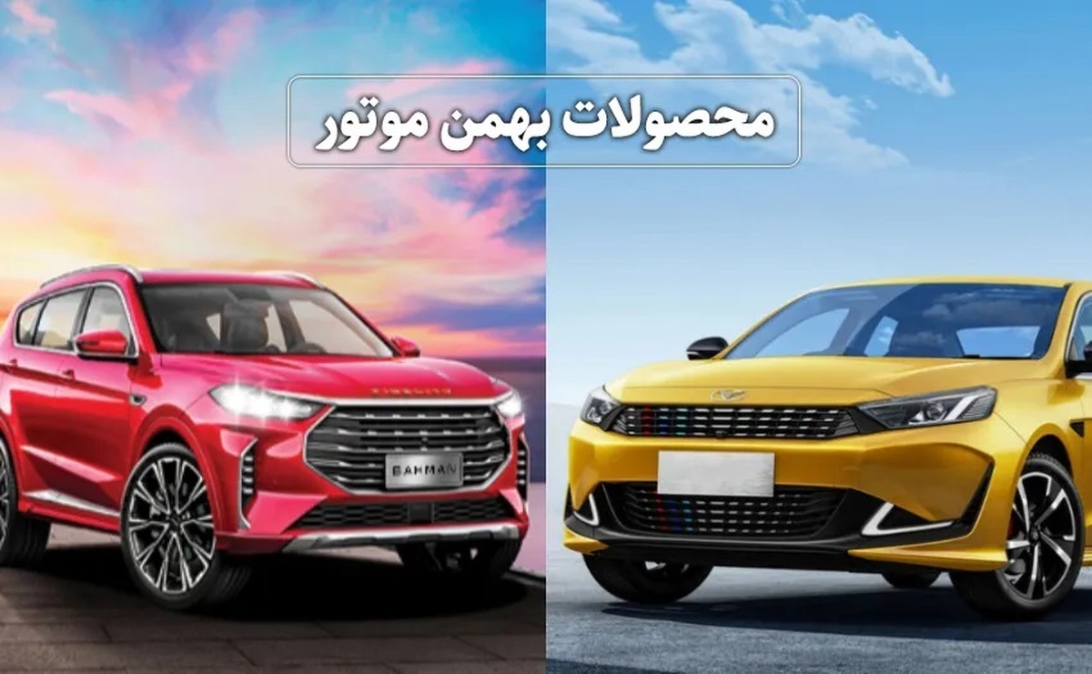 شرایط جدید فروش اقساطی محصولات بهمن موتور/ ۱ روزه فیدلیتی قسطی بخرید + جدول فروردین ۱۴۰۴ شرایط جدید فروش اقساطی محصولات بهمن موتور/ ۱ روزه فیدلیتی قسطی بخرید + جدول فروردین ۱۴۰۴