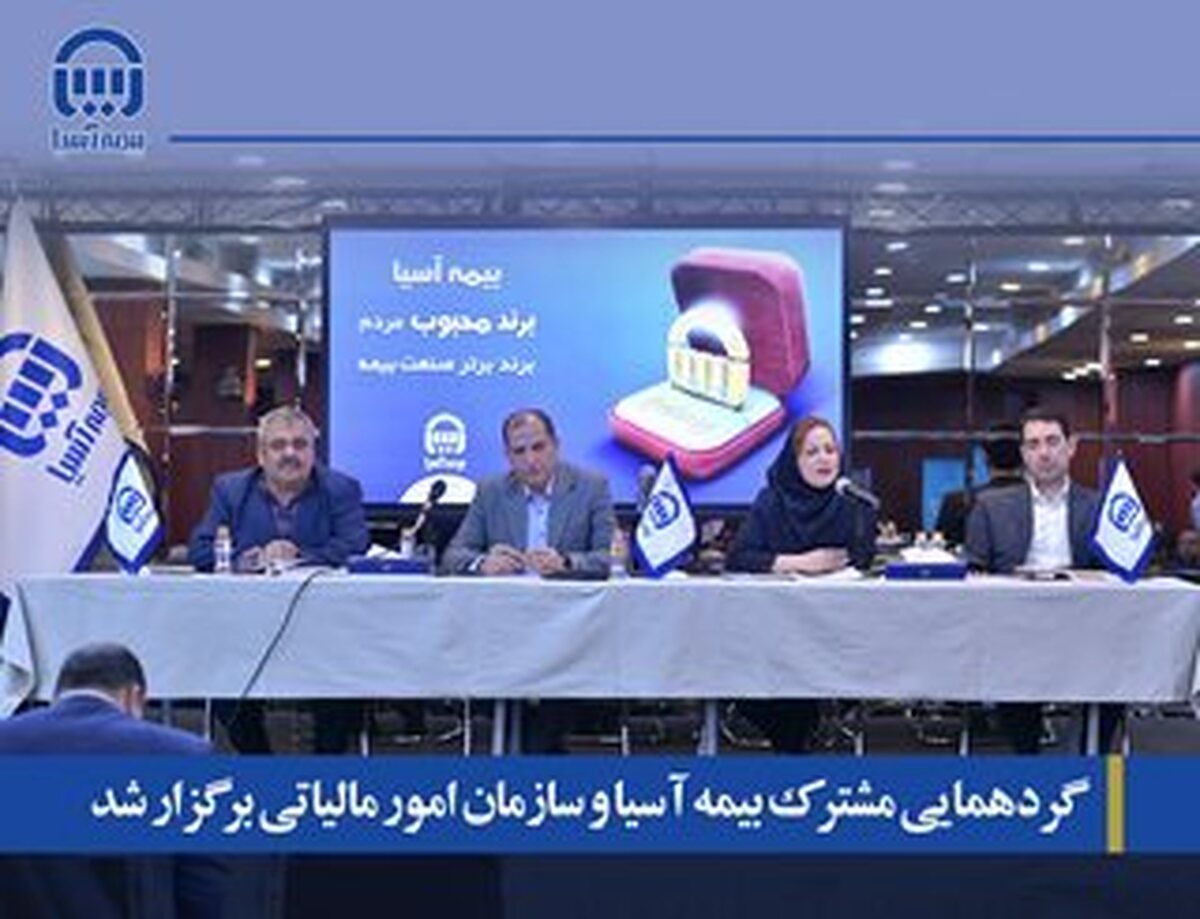 گردهمایی مشترک بیمه آسیا و سازمان امور مالیاتی برگزار شد گردهمایی مشترک بیمه آسیا و سازمان امور مالیاتی برگزار شد