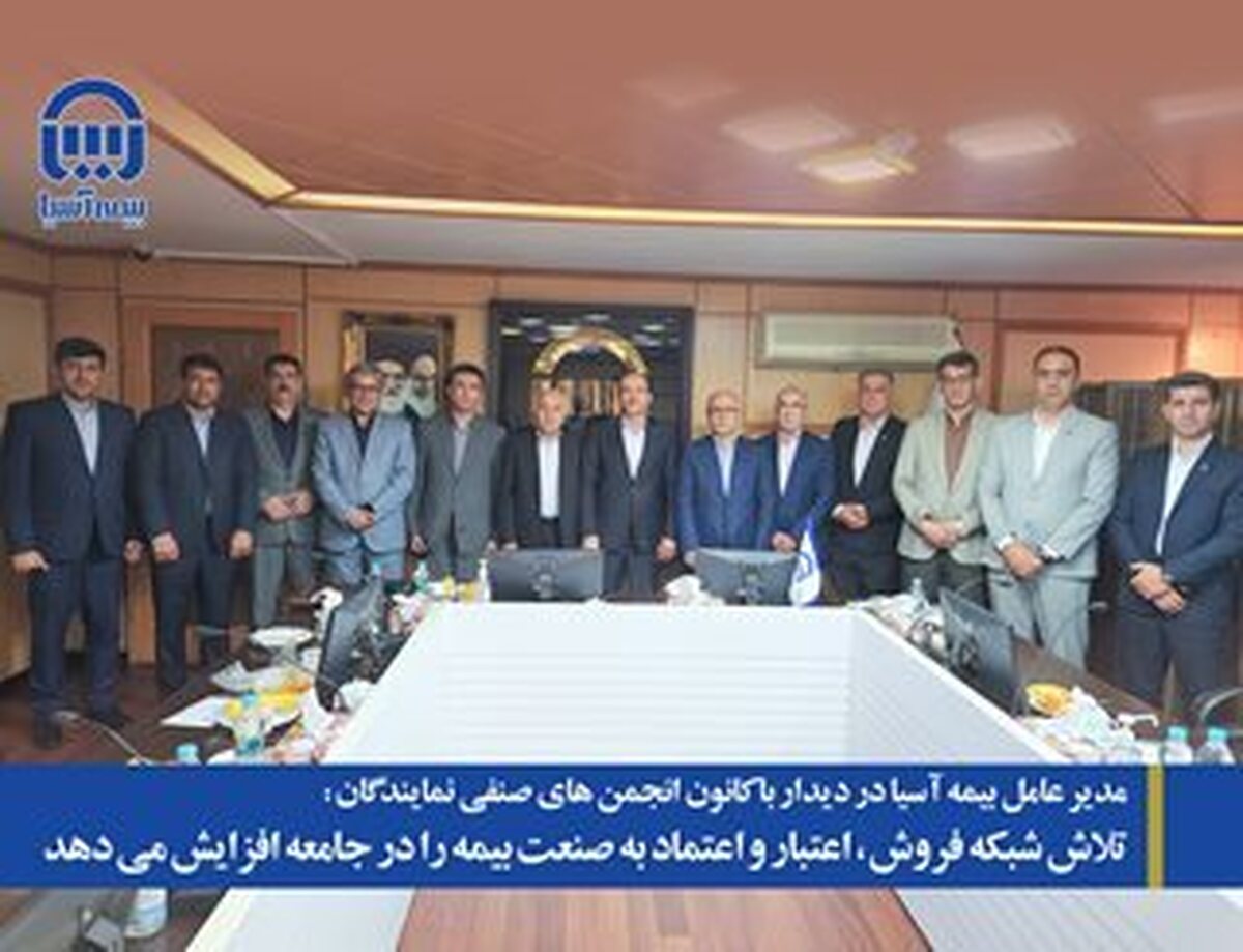 مدیر عامل بیمه آسیا: تلاش شبکه فروش، اعتبار و اعتماد به صنعت بیمه را در جامعه افزایش می دهد مدیر عامل بیمه آسیا: تلاش شبکه فروش، اعتبار و اعتماد به صنعت بیمه را در جامعه افزایش می دهد