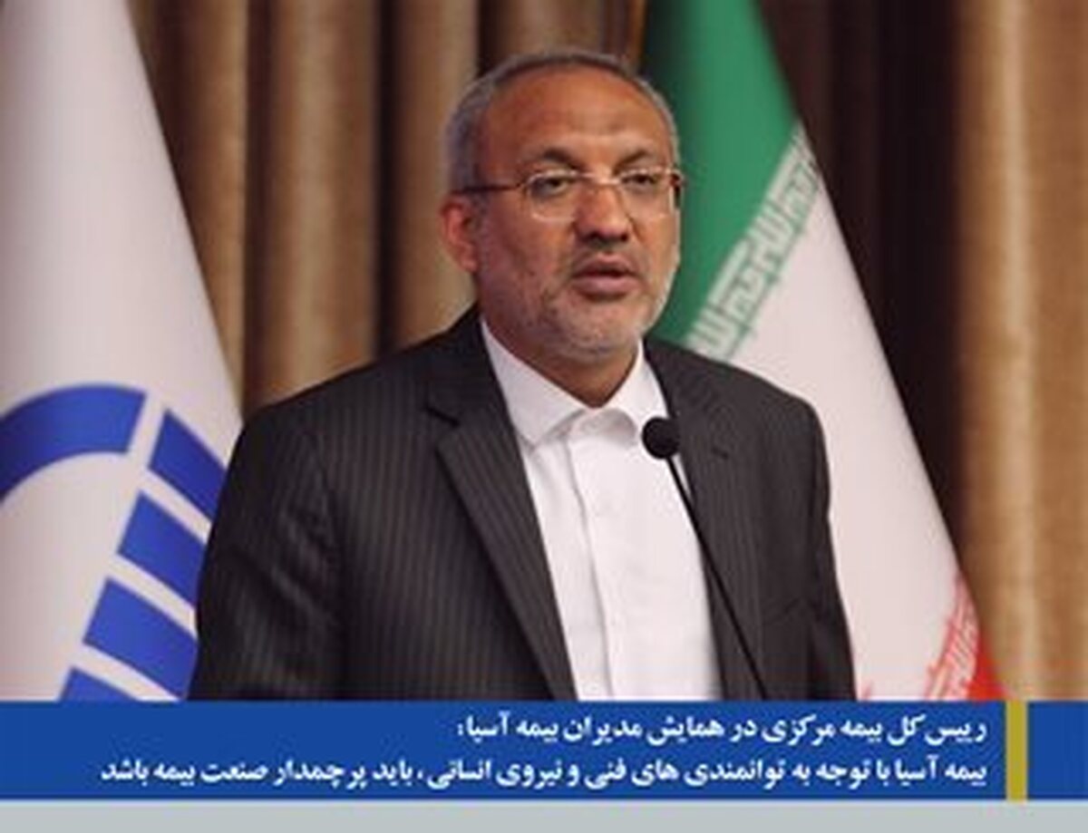 رییس کل بیمه مرکزی در همایش مدیران بیمه آسیا: بیمه آسیا با توجه به توانمندی های فنی و نیروی انسانی، باید پرچمدار صنعت بیمه باشد رییس کل بیمه مرکزی در همایش مدیران بیمه آسیا: بیمه آسیا با توجه به توانمندی های فنی و نیروی انسانی، باید پرچمدار صنعت بیمه باشد