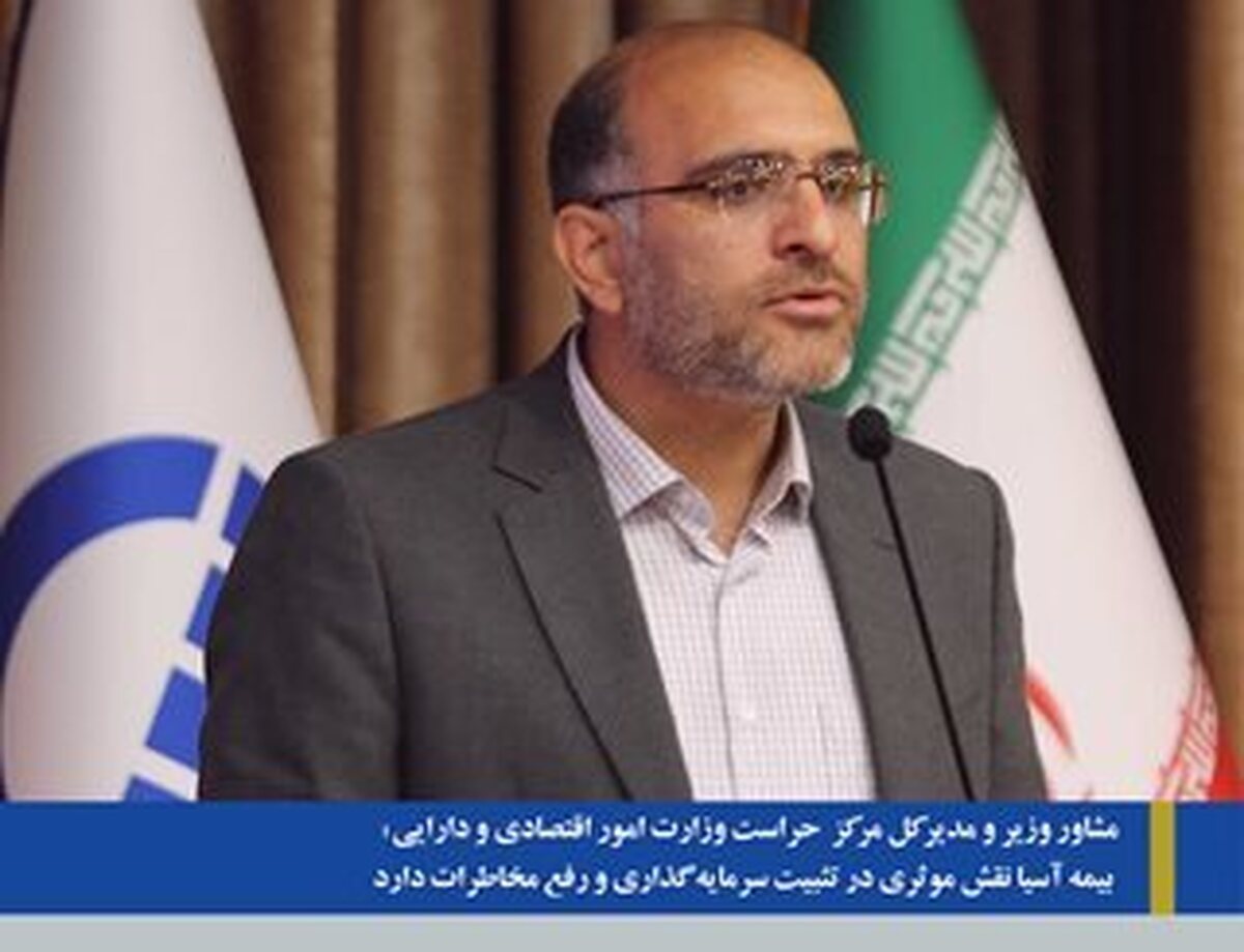 مشاور وزیر و مدیرکل مرکز حراست وزارت امور اقتصادی و دارایی:بیمه آسیا نقش موثری در تثبیت سرمایهگذاری و رفع مخاطرات دارد مشاور وزیر و مدیرکل مرکز حراست وزارت امور اقتصادی و دارایی:بیمه آسیا نقش موثری در تثبیت سرمایهگذاری و رفع مخاطرات دارد