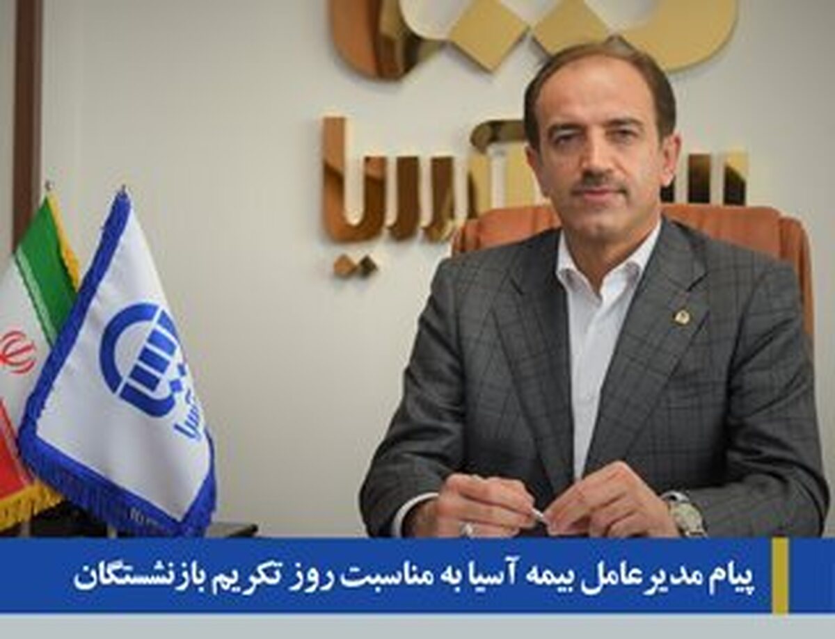 پیام مدیر عامل بیمه آسیا به مناسبت روز تکریم بازنشستگان پیام مدیر عامل بیمه آسیا به مناسبت روز تکریم بازنشستگان