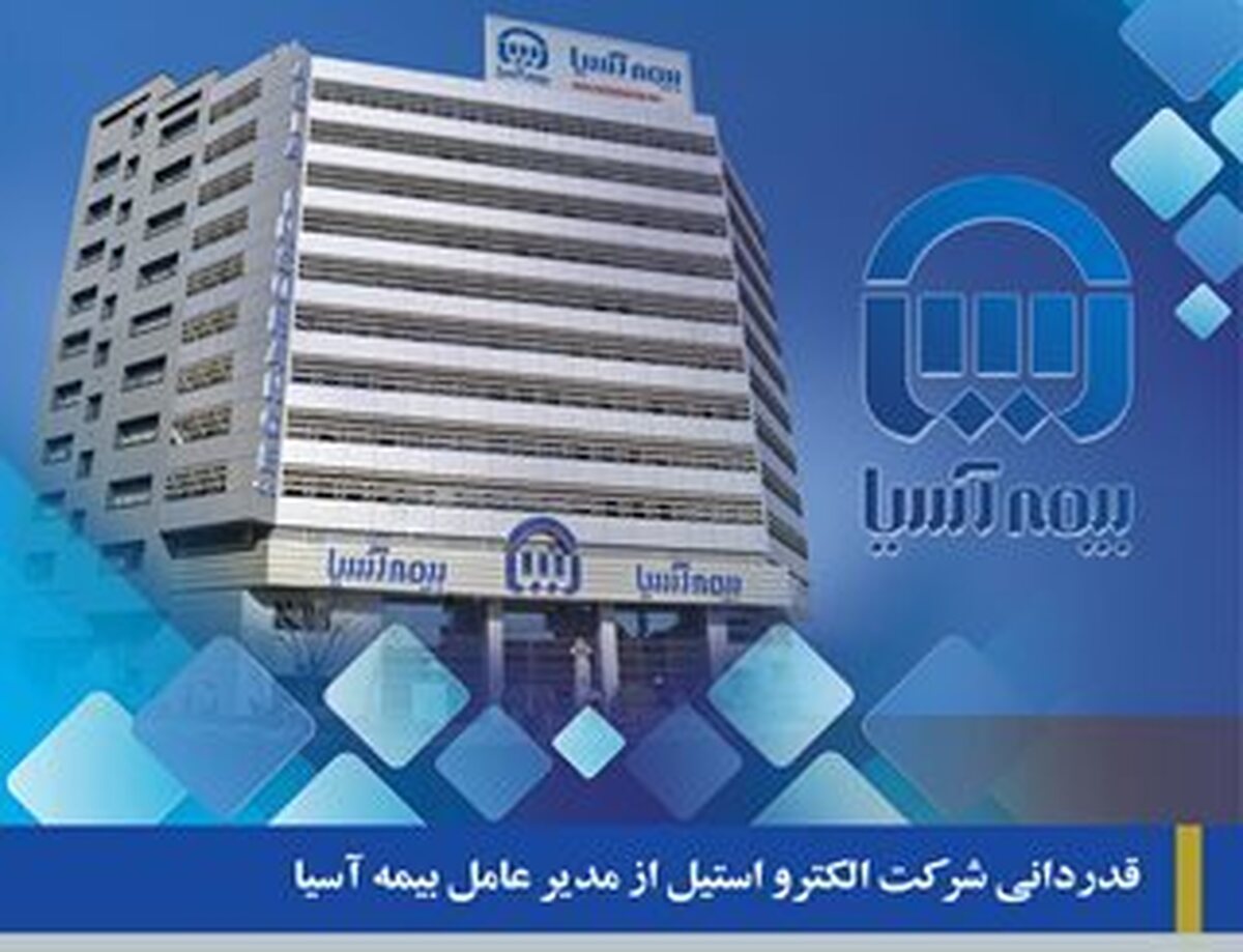 قدردانی شرکت الکترو استیل از مدیر عامل بیمه آسیا قدردانی شرکت الکترو استیل از مدیر عامل بیمه آسیا
