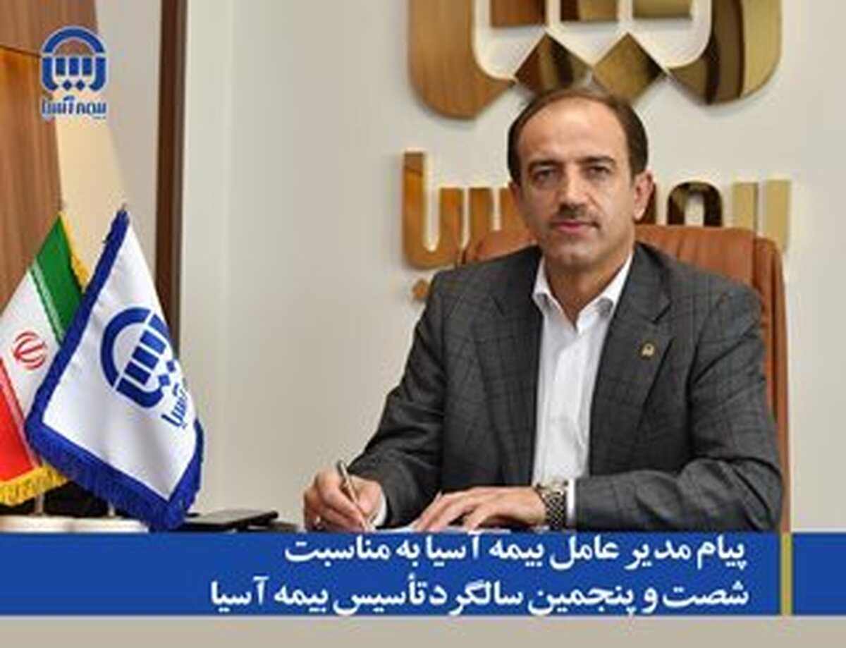 پیام مدیر عامل بیمه آسیا به مناسبت شصت و پنجمین سالگرد تاسیس بیمه آسیا پیام مدیر عامل بیمه آسیا به مناسبت شصت و پنجمین سالگرد تاسیس بیمه آسیا