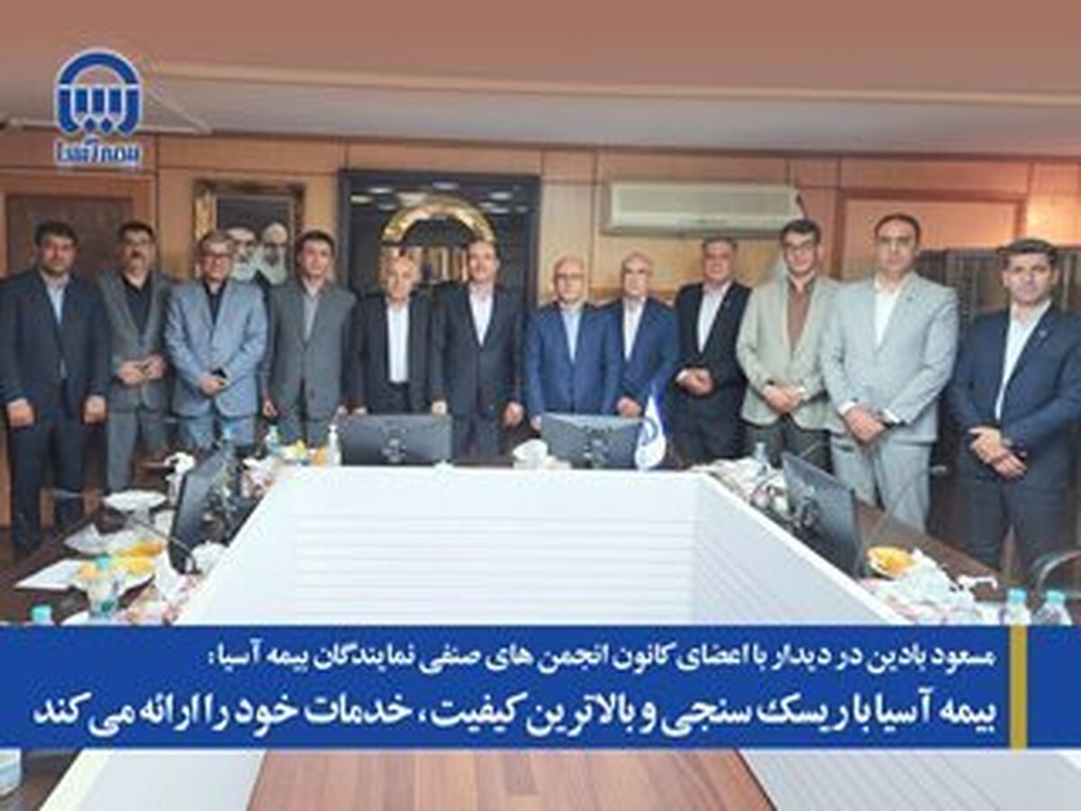 بیمه آسیا با ریسک سنجی و بالاترین کیفیت، خدمات خود را ارائه می کند بیمه آسیا با ریسک سنجی و بالاترین کیفیت، خدمات خود را ارائه می کند