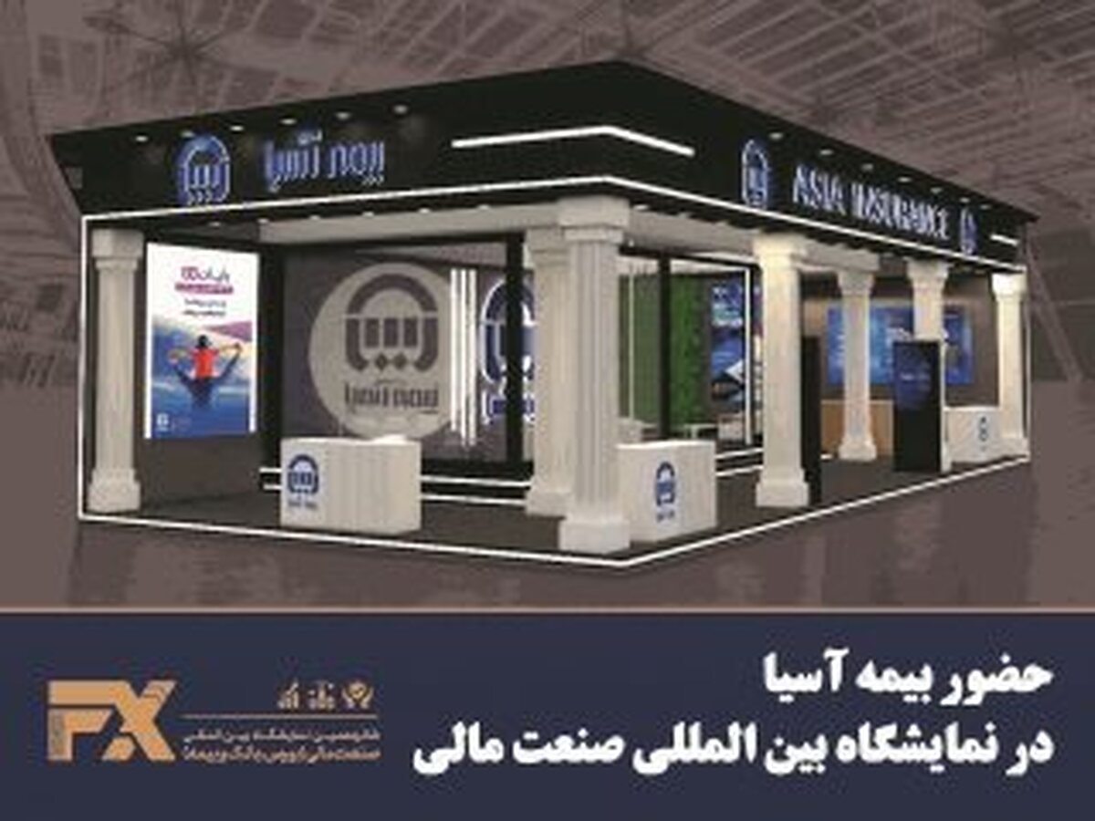 حضور بيمه آسيا در نمایشگاه بین المللی صنعت مالی حضور بيمه آسيا در نمایشگاه بین المللی صنعت مالی