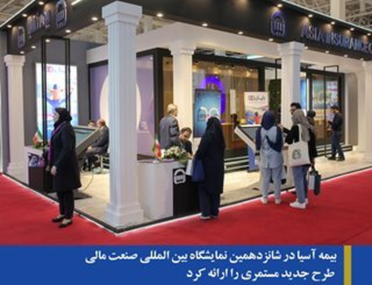بیمه آسیا در شانزدهمین نمایشگاه بین المللی صنعت مالی طرح جدید مستمری را ارائه کرد بیمه آسیا در شانزدهمین نمایشگاه بین المللی صنعت مالی طرح جدید مستمری را ارائه کرد
