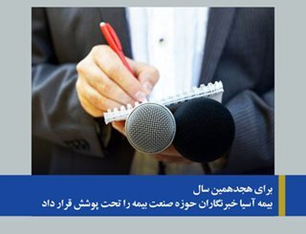 بیمه آسیا خبرنگاران حوزه صنعت بیمه را تحت پوشش قرار داد بیمه آسیا خبرنگاران حوزه صنعت بیمه را تحت پوشش قرار داد